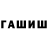 ГАШ hashish Zulkizshura